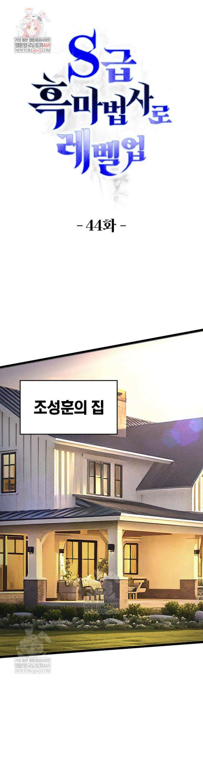 S급 흑마법사로 레벨업 44화 1