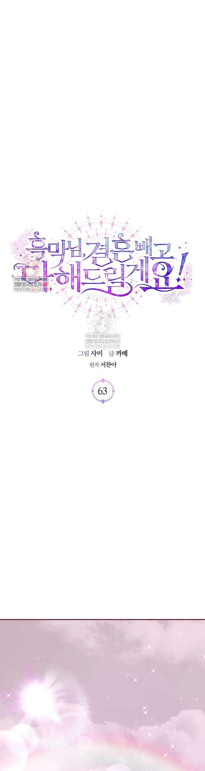 흑막님, 결혼 빼고 다 해드릴게요! 63화 1