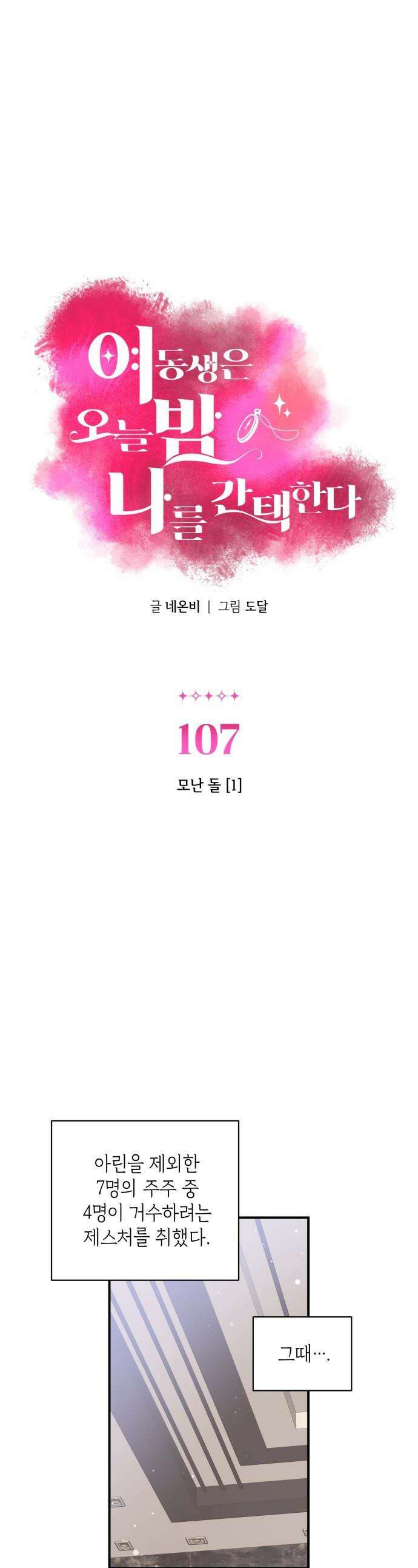 여동생은 오늘 밤 나를 간택한다 - 107화 모난 돌 [1] 1