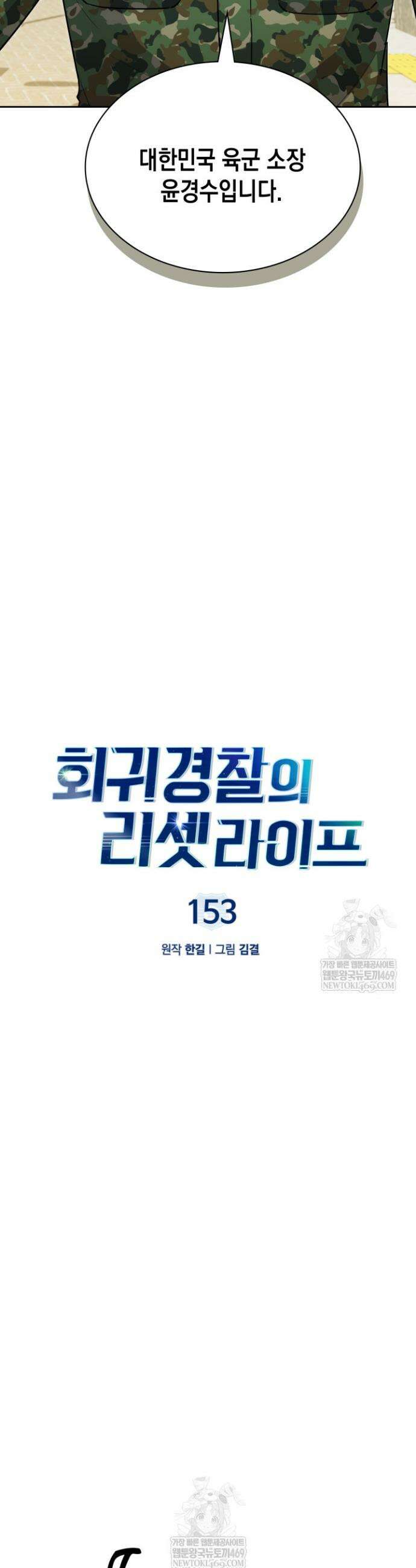 회귀 경찰의 리셋 라이프 152화 7