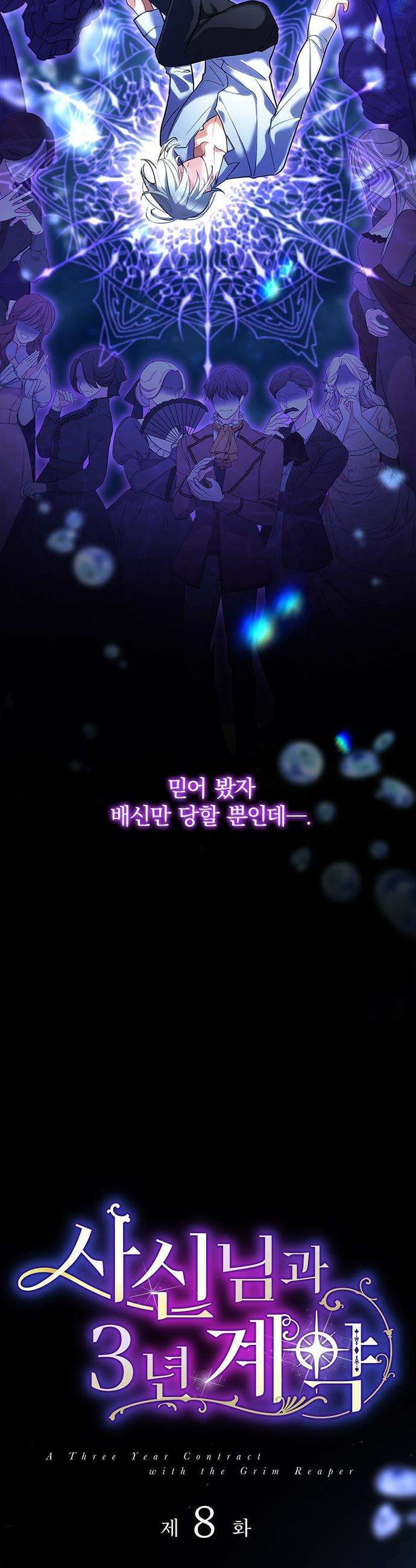 사신님과 3년 계약 - 8화 계약 외의 키스 4
