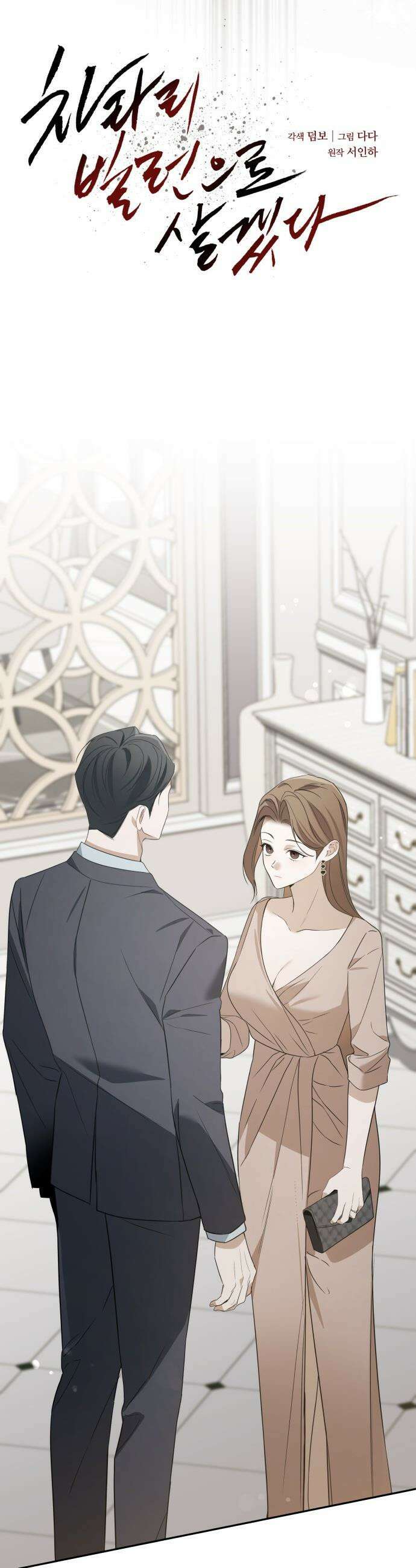 차라리 빌런으로 살겠다 - 31화 : 금일봉 5