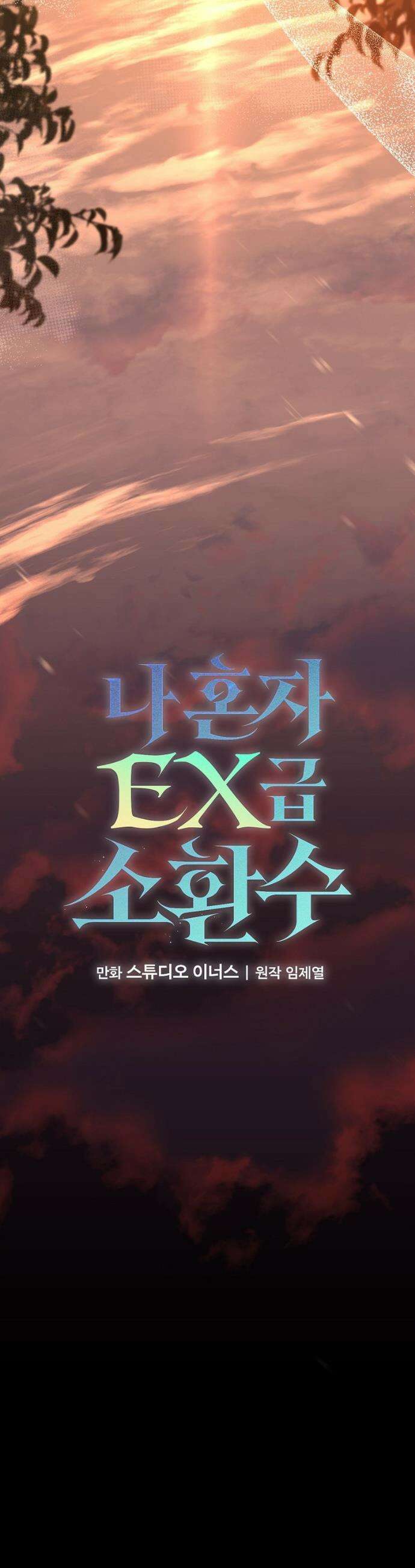 나 혼자 EX급 소환수 10화 7