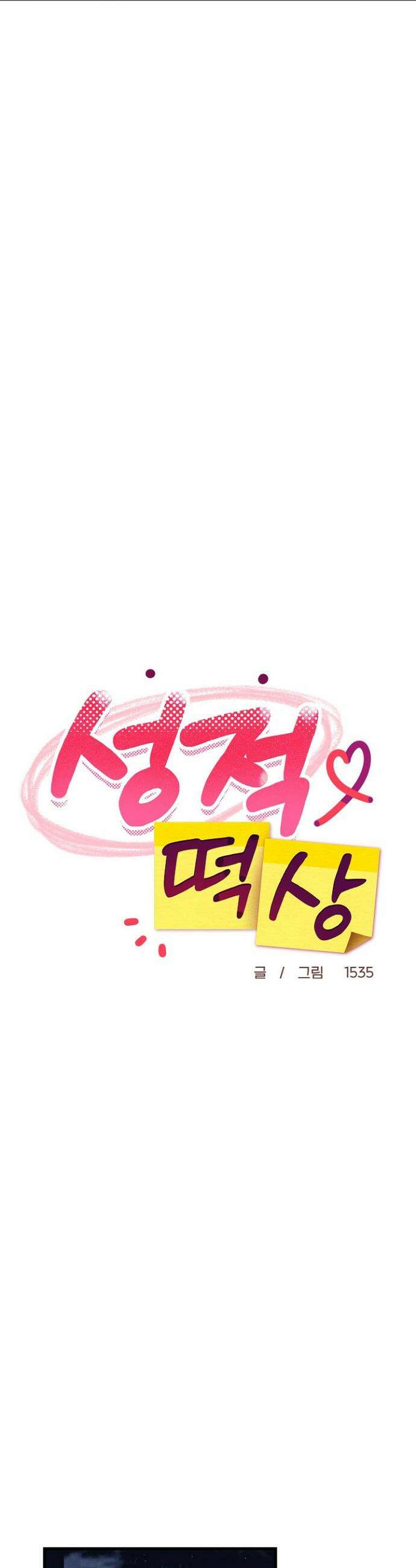 성적떡상 101화 8