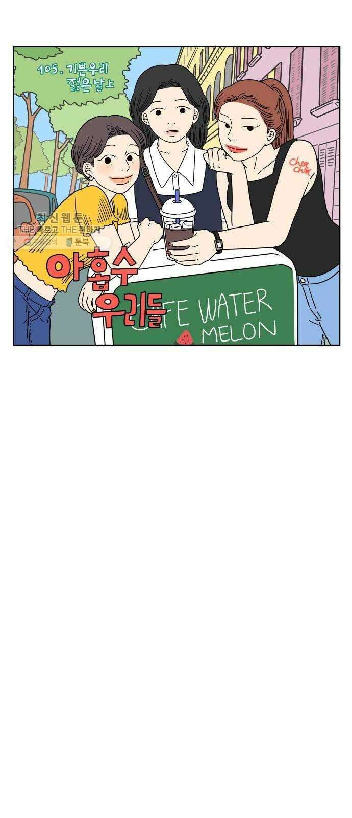 아홉수 우리들 105． 기쁜 우리 젊은 날 上 17