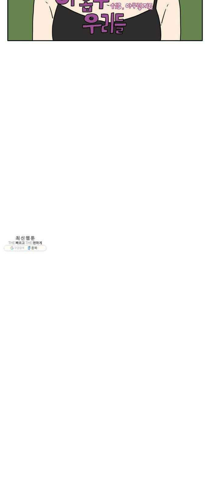 아홉수 우리들 113． 아무렇지도 11