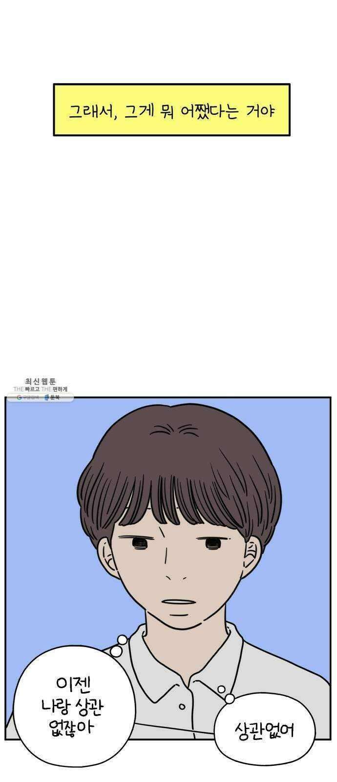 아홉수 우리들 113． 아무렇지도 30