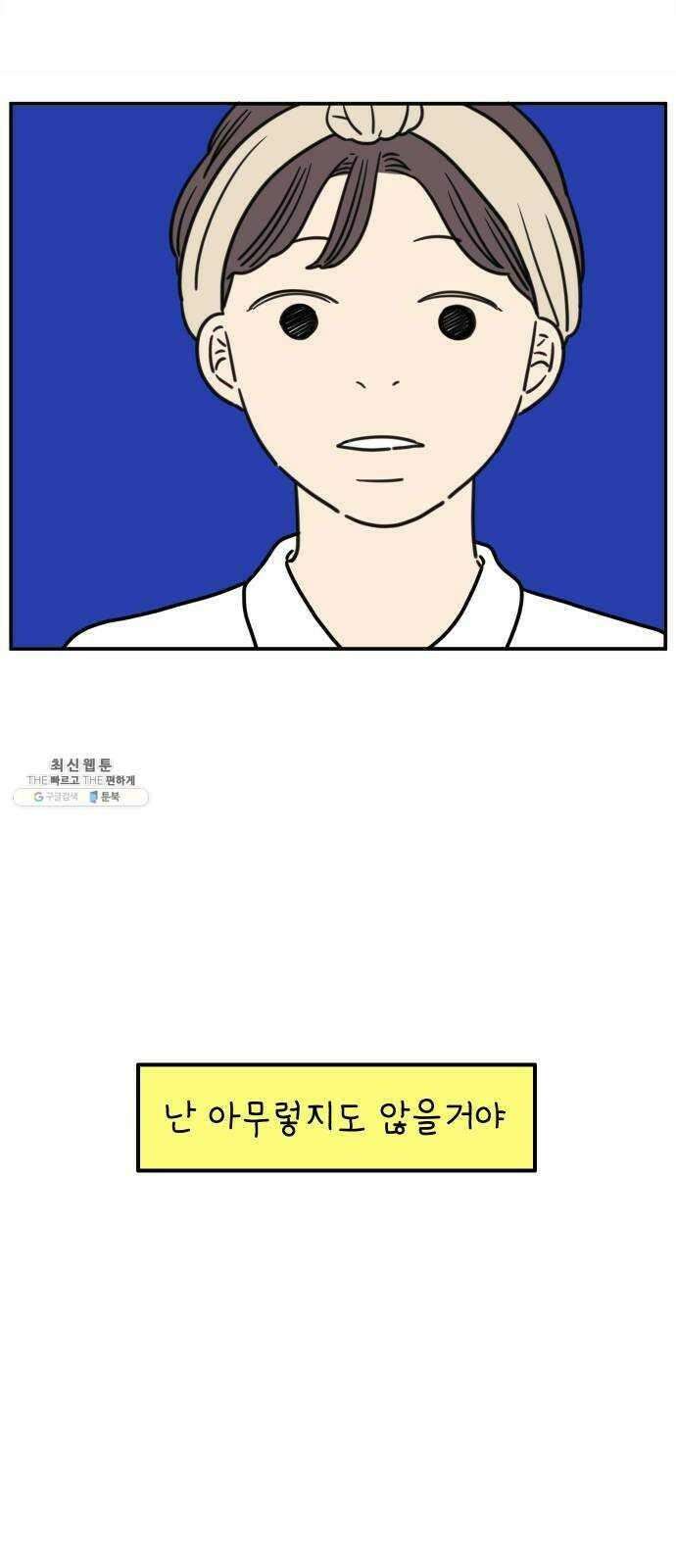 아홉수 우리들 113． 아무렇지도 57
