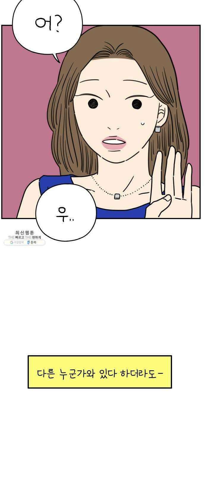 아홉수 우리들 113． 아무렇지도 61