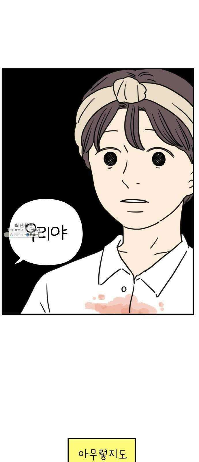 아홉수 우리들 113． 아무렇지도 67