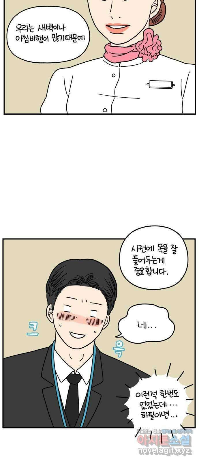 아홉수 우리들 142． 승무원 차차 下 6