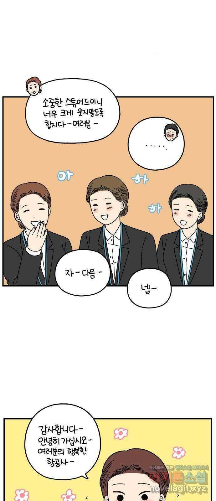 아홉수 우리들 142． 승무원 차차 下 7
