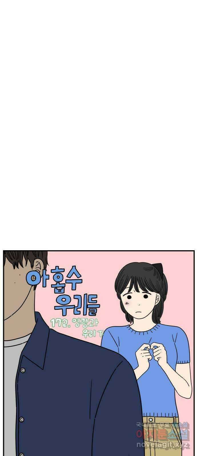 아홉수 우리들 172． 영광과 우리 下 20