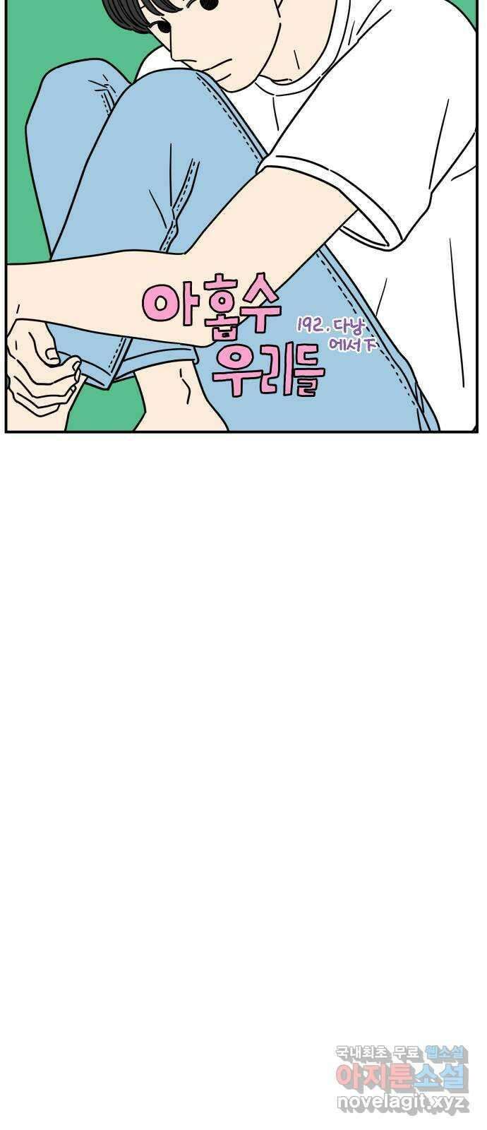 아홉수 우리들 192． 다낭에서 下 29