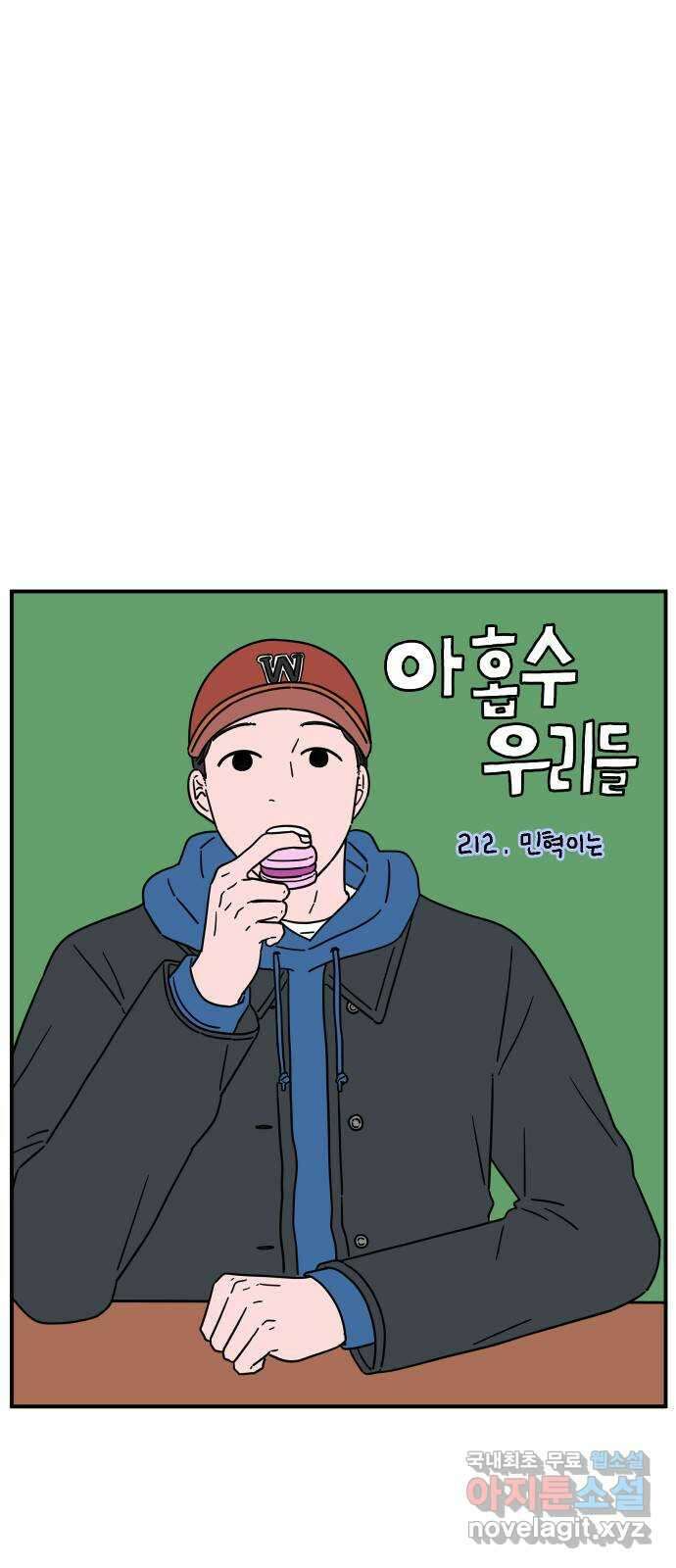 아홉수 우리들 212． 민혁이는 16