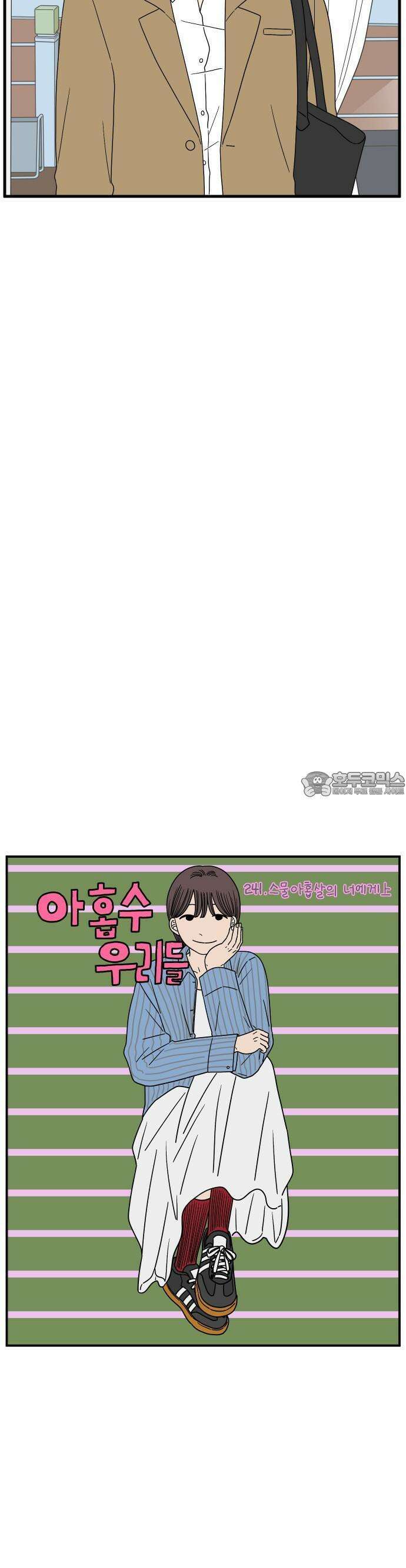 아홉수 우리들 241． 스물아홉 살의 너에게 上 4