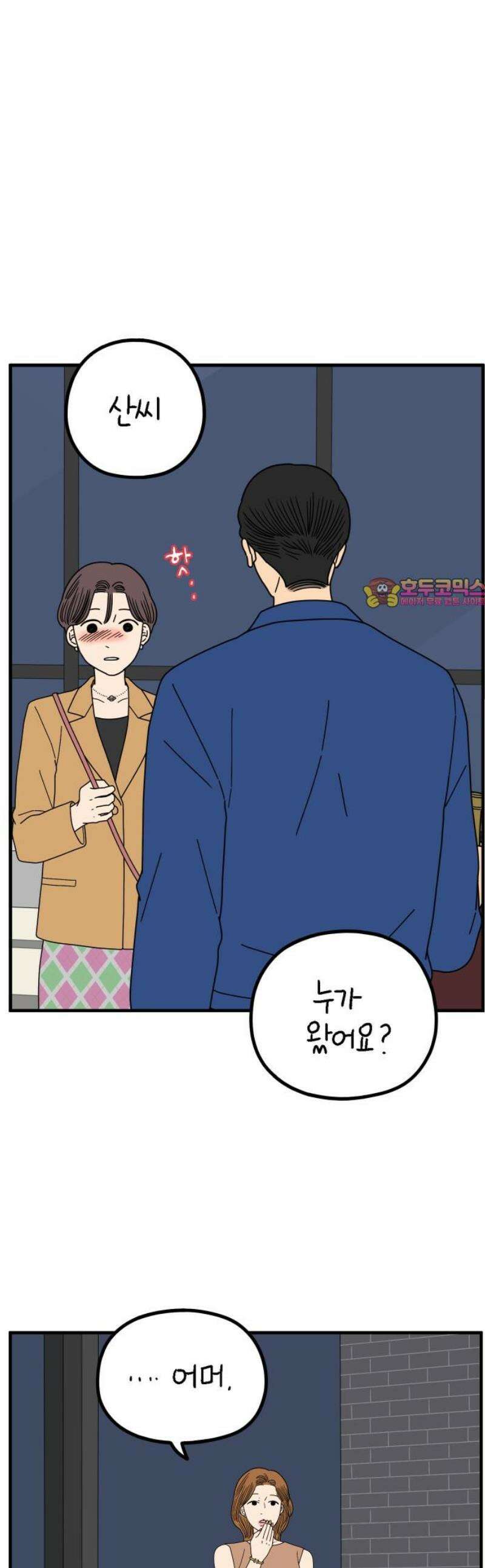 아홉수 우리들 271． 연애의 타이밍 下 1