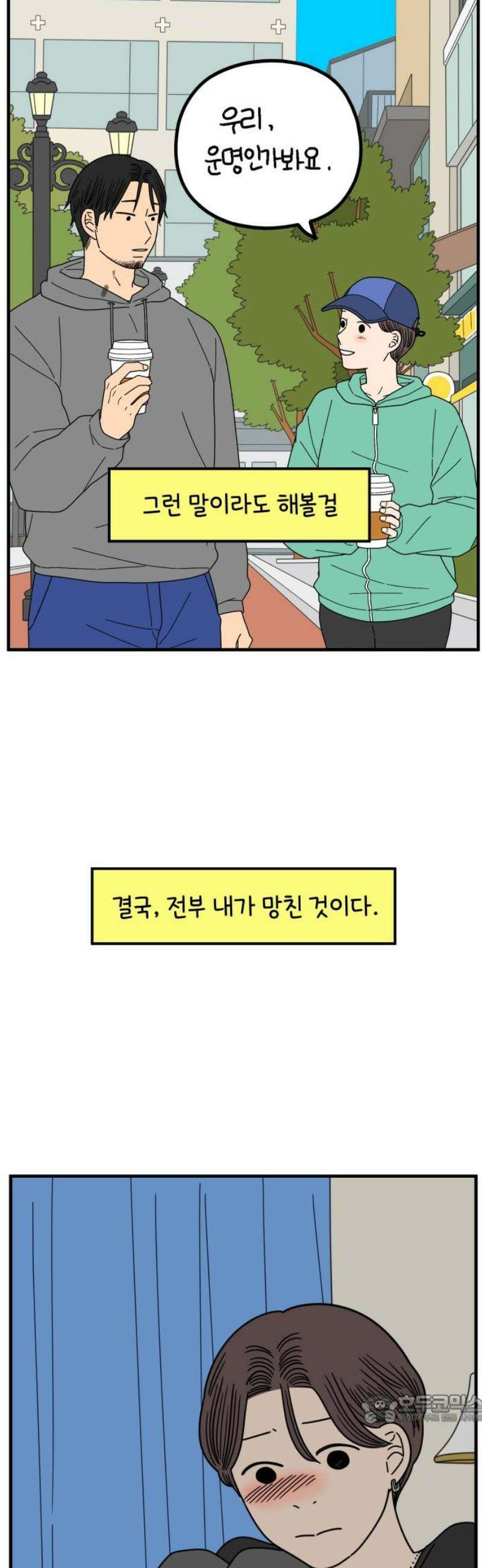 아홉수 우리들 271． 연애의 타이밍 下 49