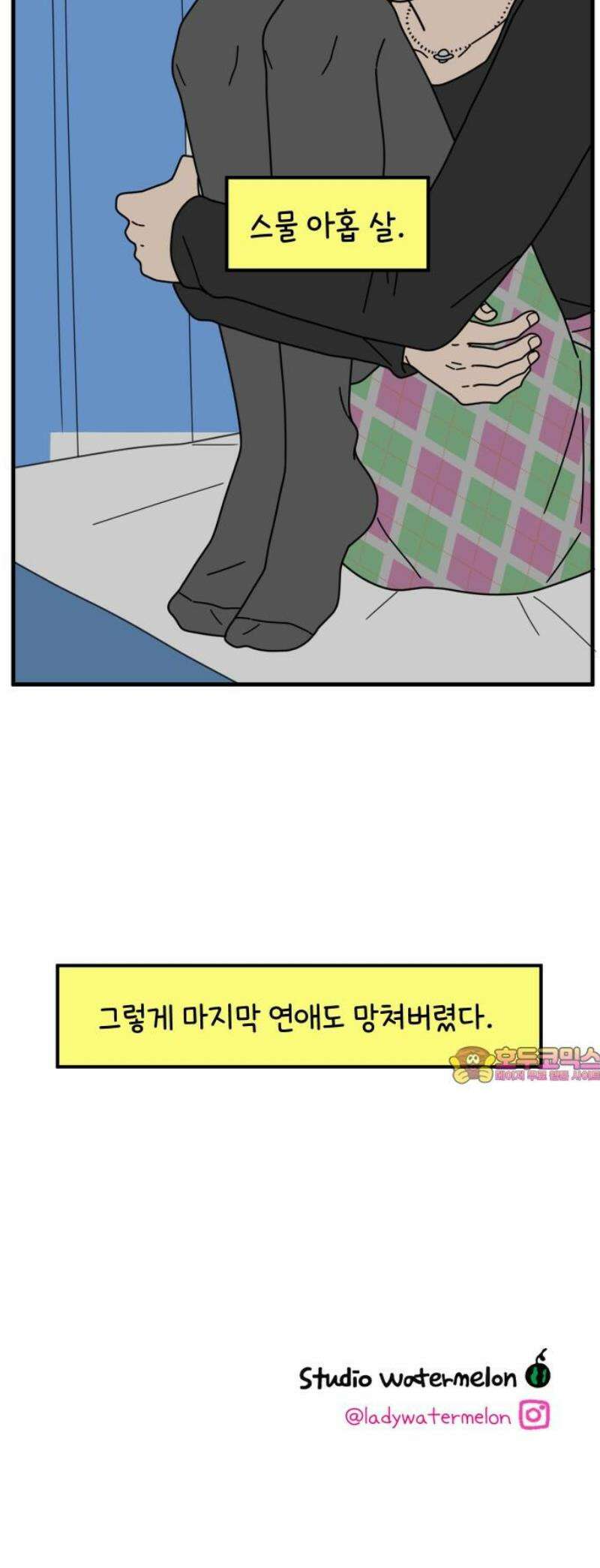 아홉수 우리들 271． 연애의 타이밍 下 50