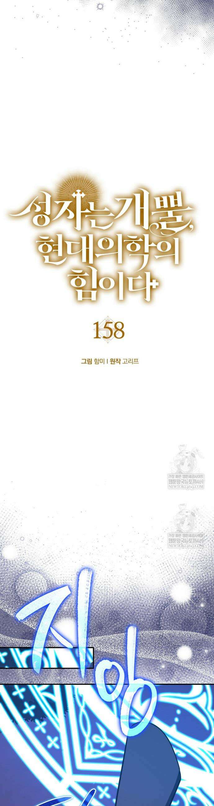성자는 개뿔, 현대의학의 힘이다 158화 5