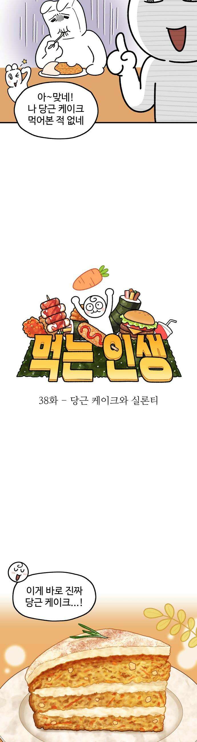 먹는 인생2 - 38화 당근케이크와 실론티 8