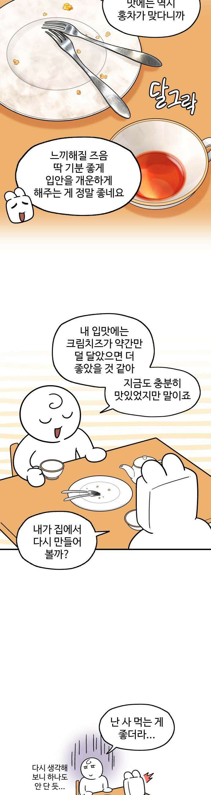 먹는 인생2 - 38화 당근케이크와 실론티 12