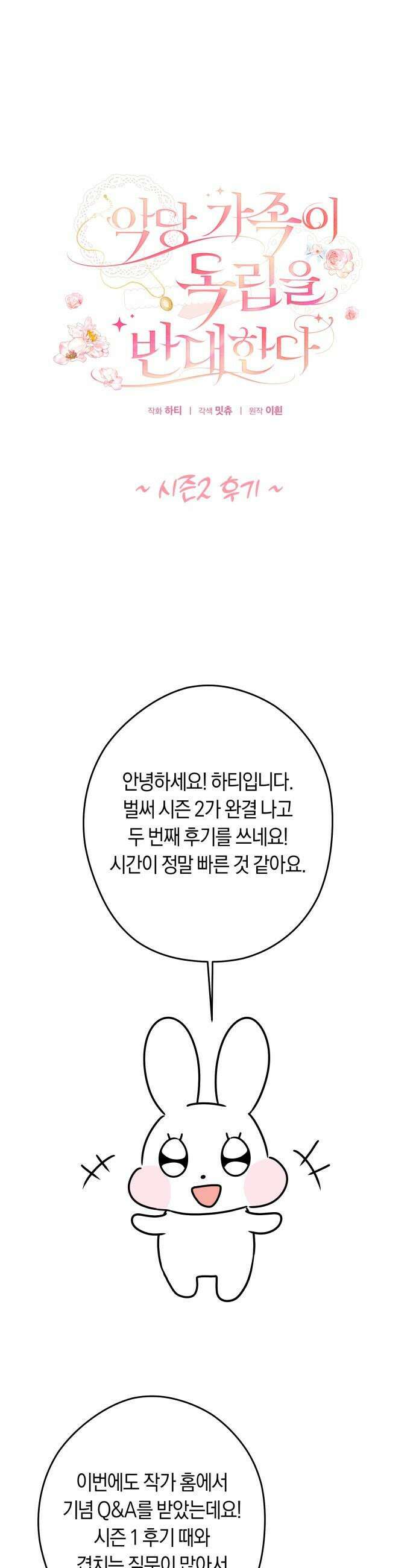 악당 가족이 독립을 반대한다 - 시즌2 후기 1