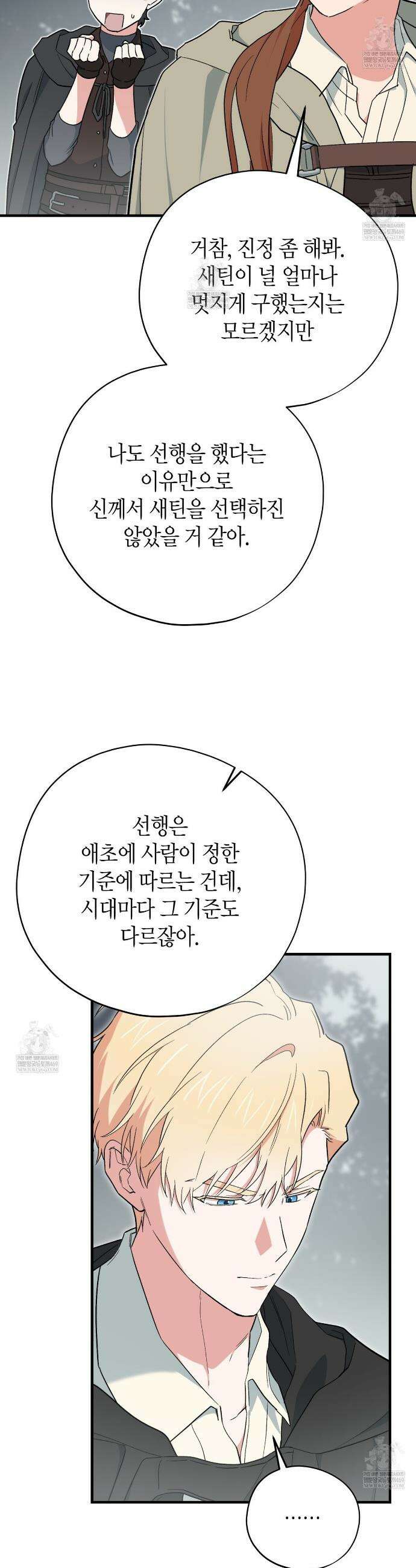 빙의한 소설의 분위기가 위기 48화 9
