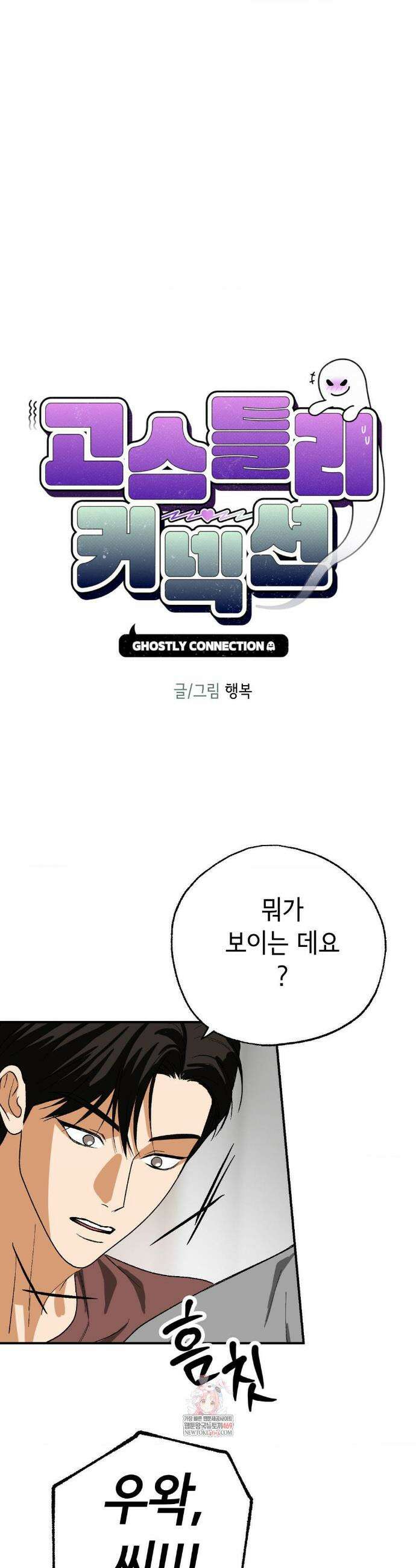 고스틀리 커넥션 34화 1