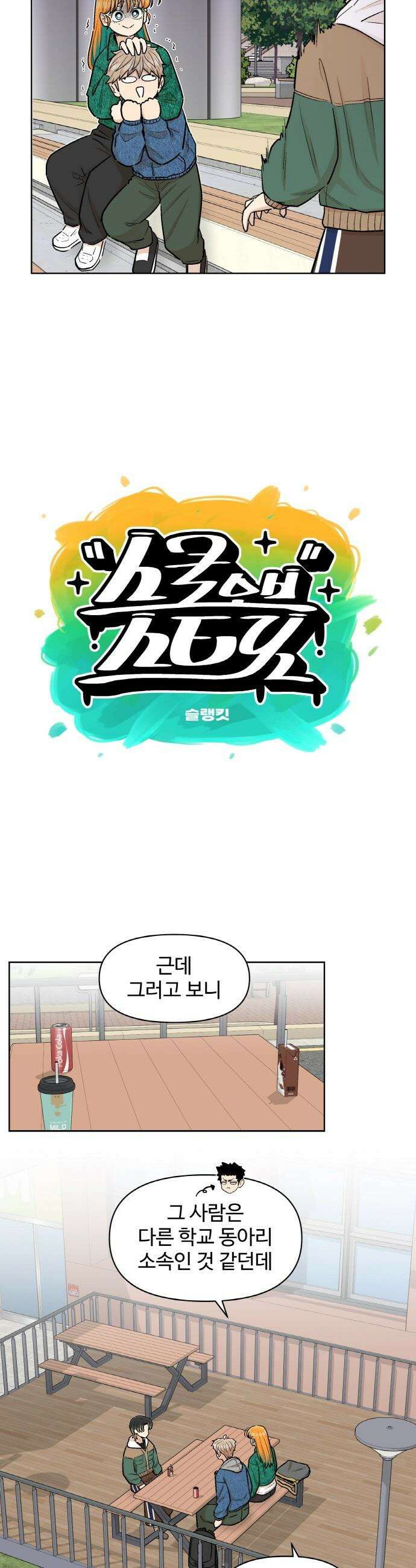 스쿨 오브 스트릿 - 81화_루민 입단 3