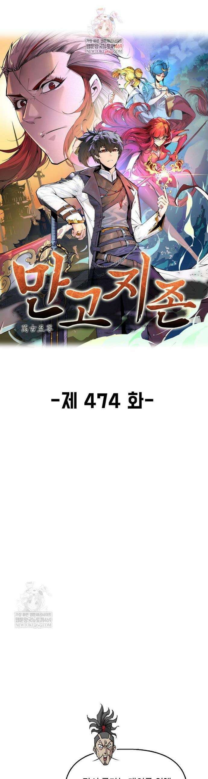 만고지존 474화 1