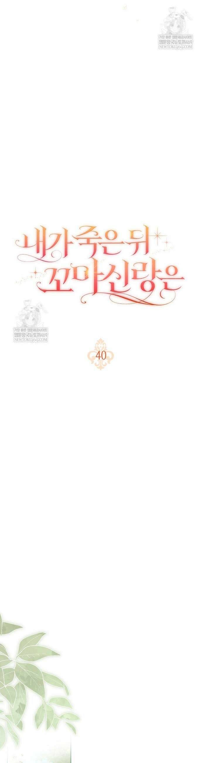 내가 죽은 뒤 꼬마 신랑은 40화 6