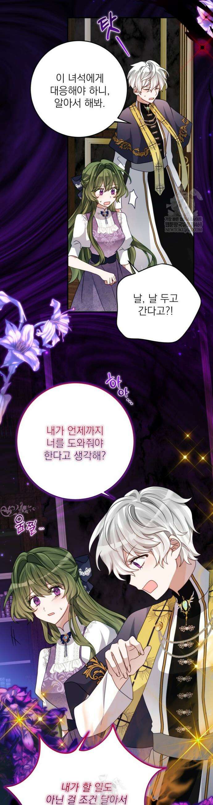 곧 망할 가문의 계약직 딸이 되었다 90화 2