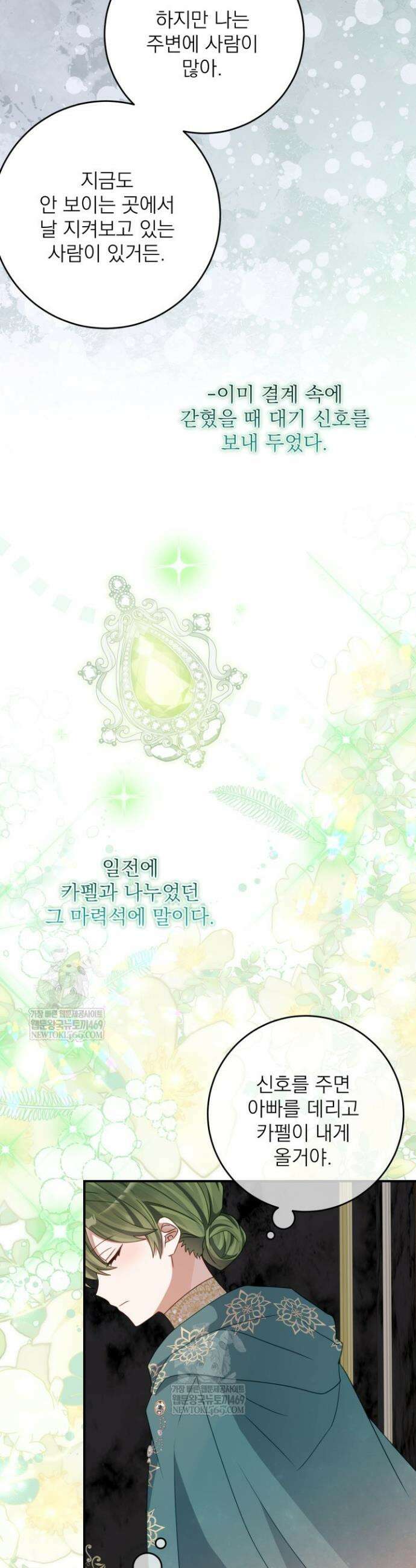 곧 망할 가문의 계약직 딸이 되었다 90화 6