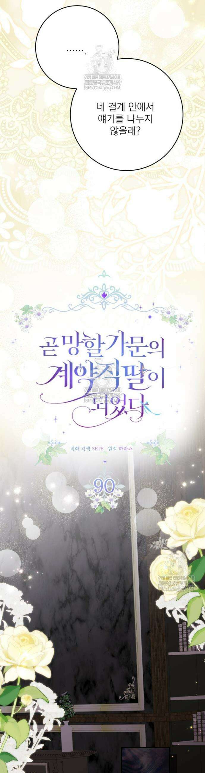 곧 망할 가문의 계약직 딸이 되었다 90화 8