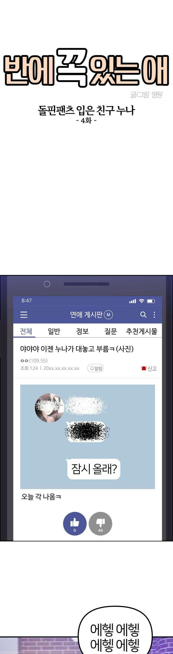 반에 꼭 있는 애 - 돌핀팬츠 입은 친구 누나 4 5