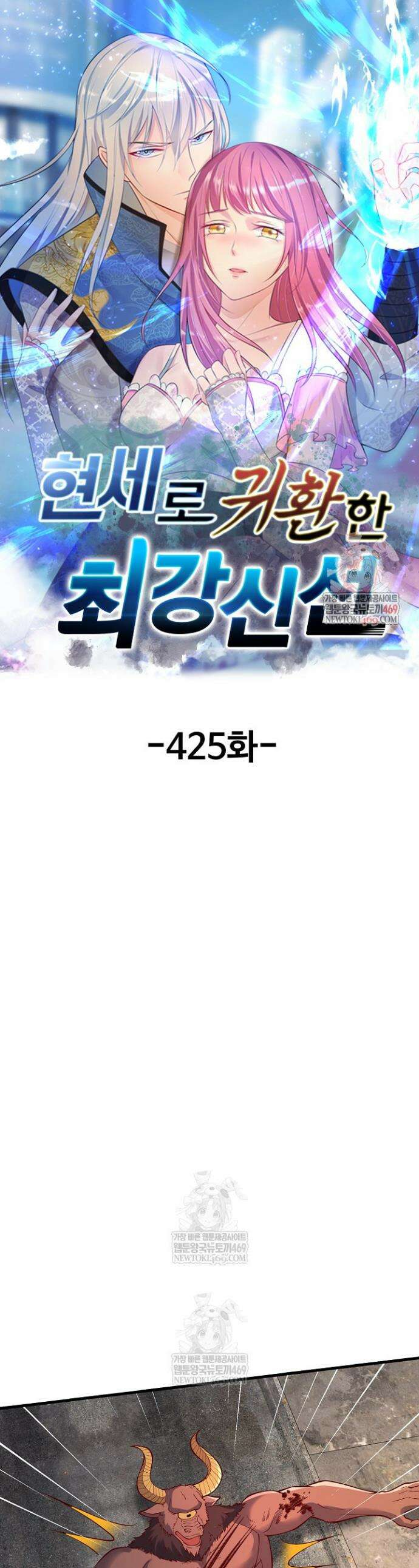 현세로 귀환한 최강 신선 425화 1