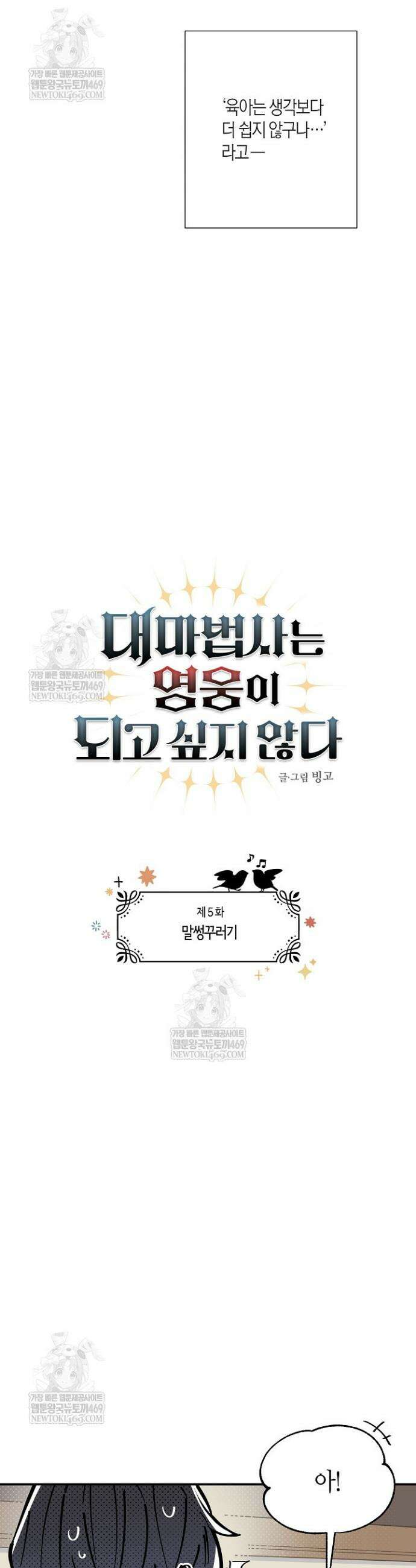 대마법사는 영웅이 되고 싶지 않다 5화 4