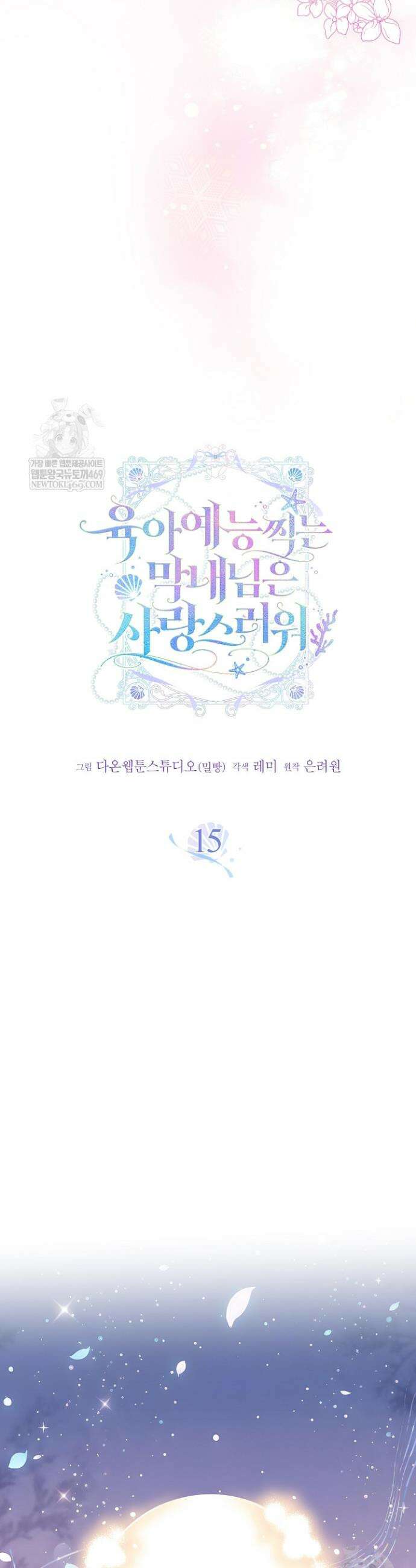 육아 예능 찍는 막내님은 사랑스러워 15화 4