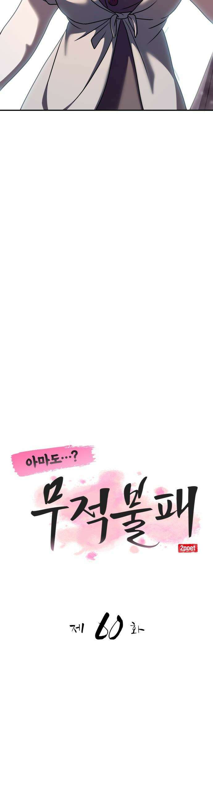 아마도 무적불패 - 60화． 영원상단 총회(1) 8