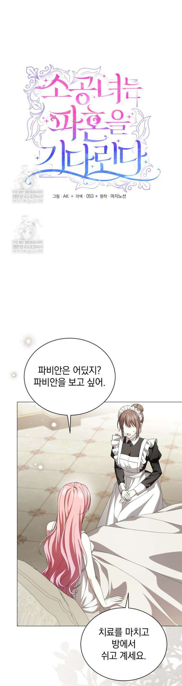 소공녀는 파혼을 기다린다 107화 8