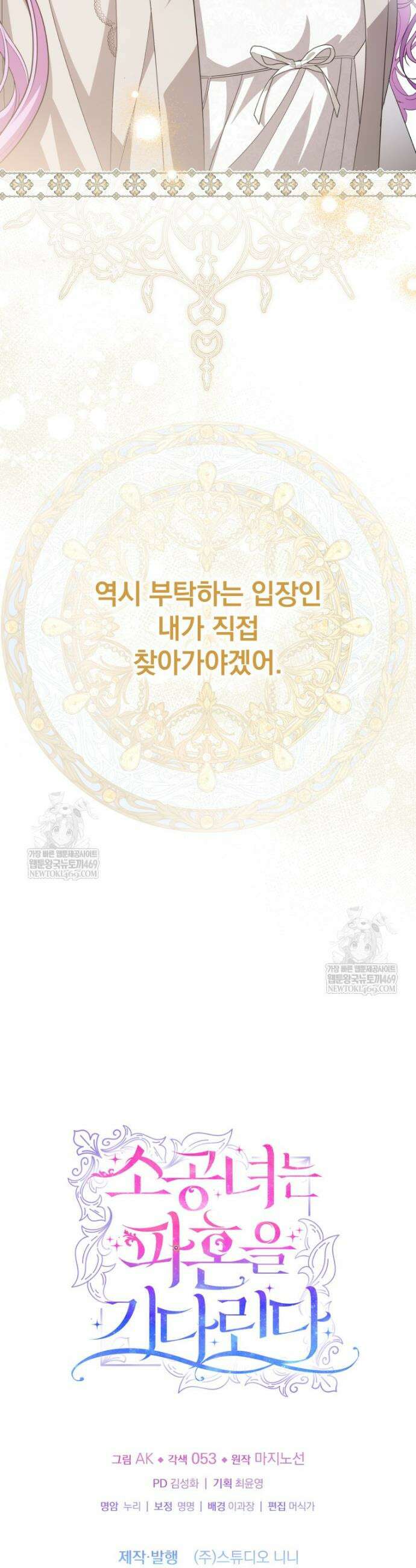 소공녀는 파혼을 기다린다 107화 40