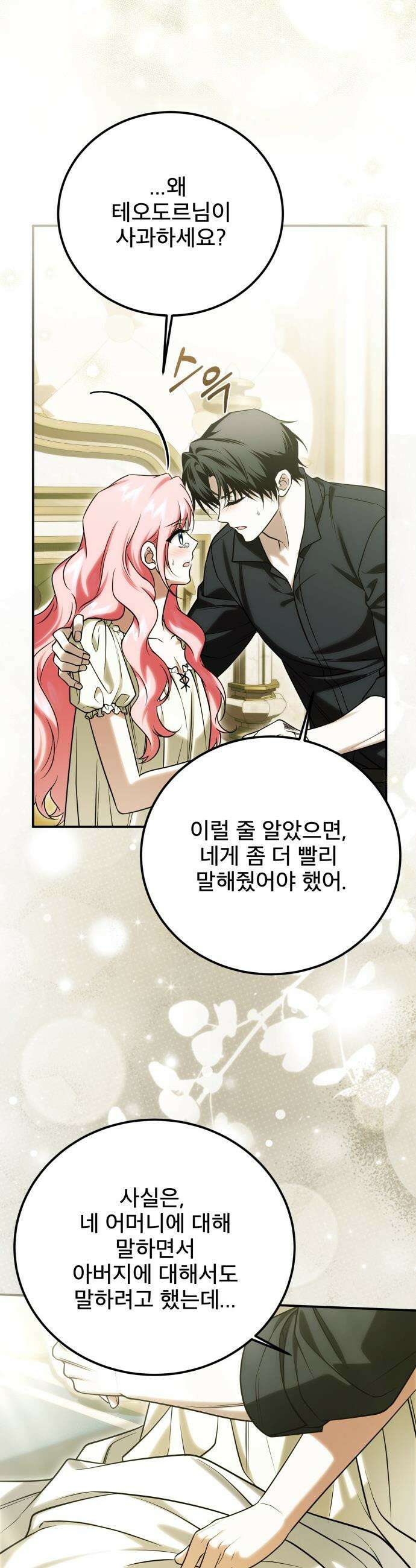 피폐물을 힐링물로 만드는 방법 - 70화 26