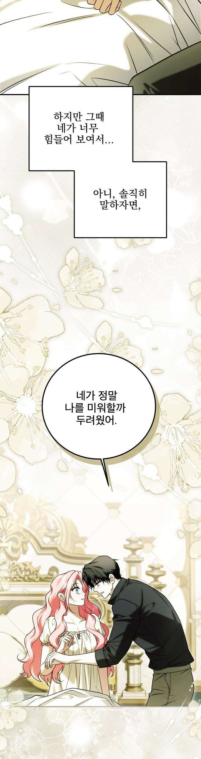 피폐물을 힐링물로 만드는 방법 - 70화 27