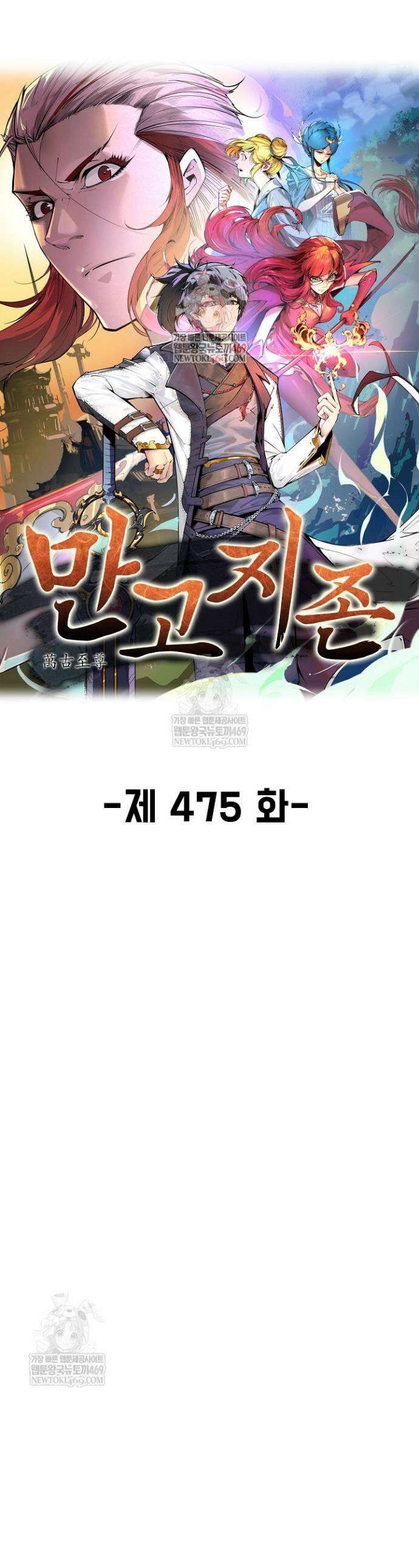 만고지존 475화 1