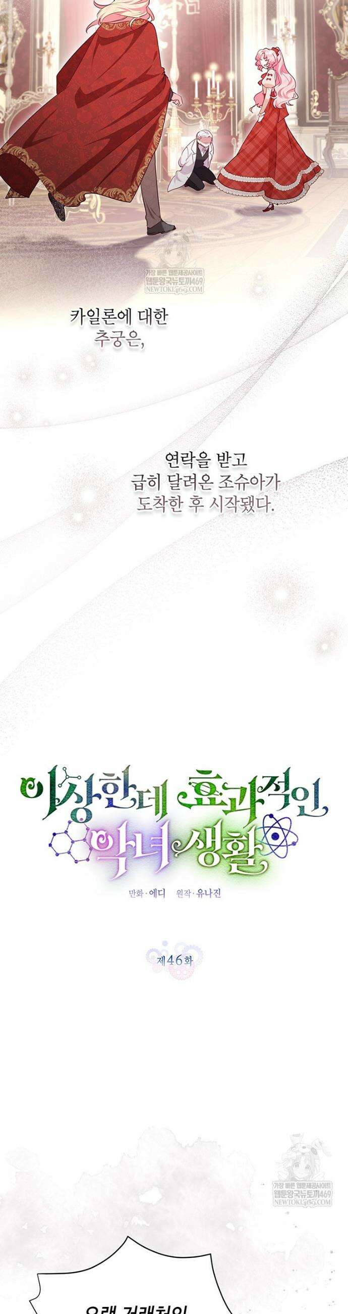 이상한데 효과적인 악녀 생활 46화 2