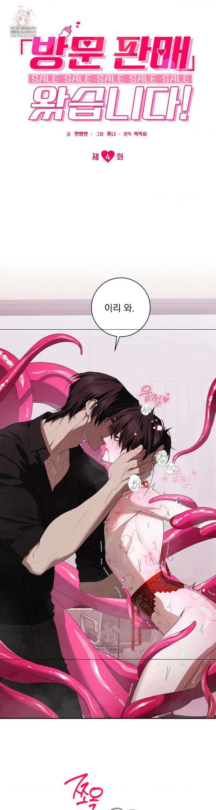 방문 판매 왔습니다! 4화 1