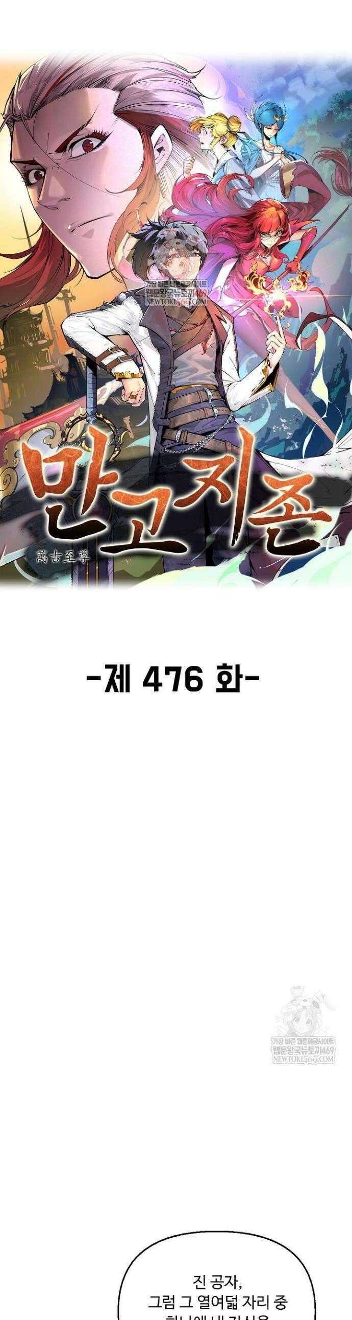 만고지존 476화 1