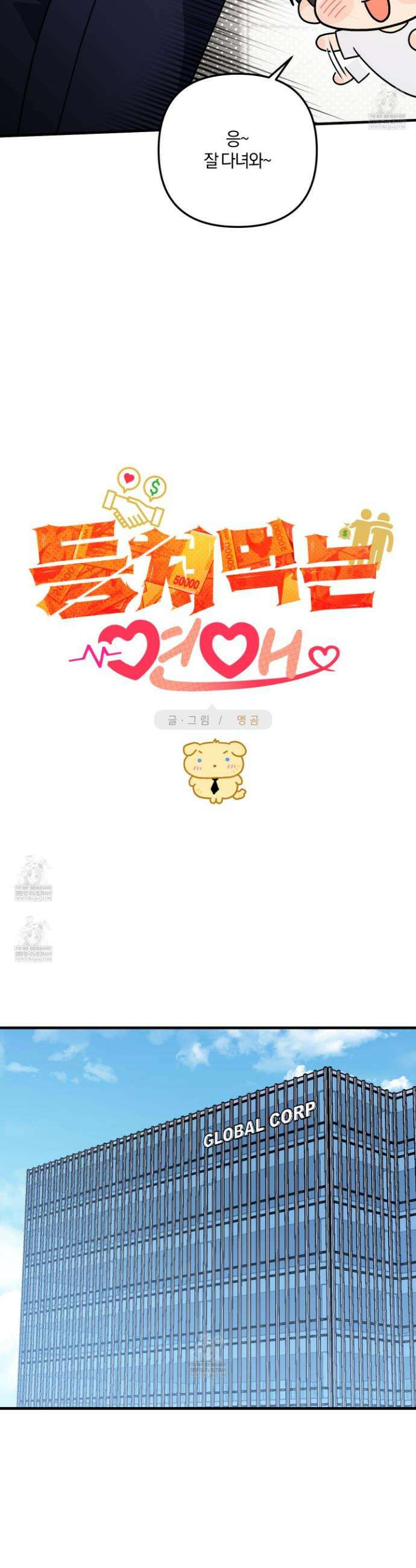 등쳐먹는 연애 43화 6