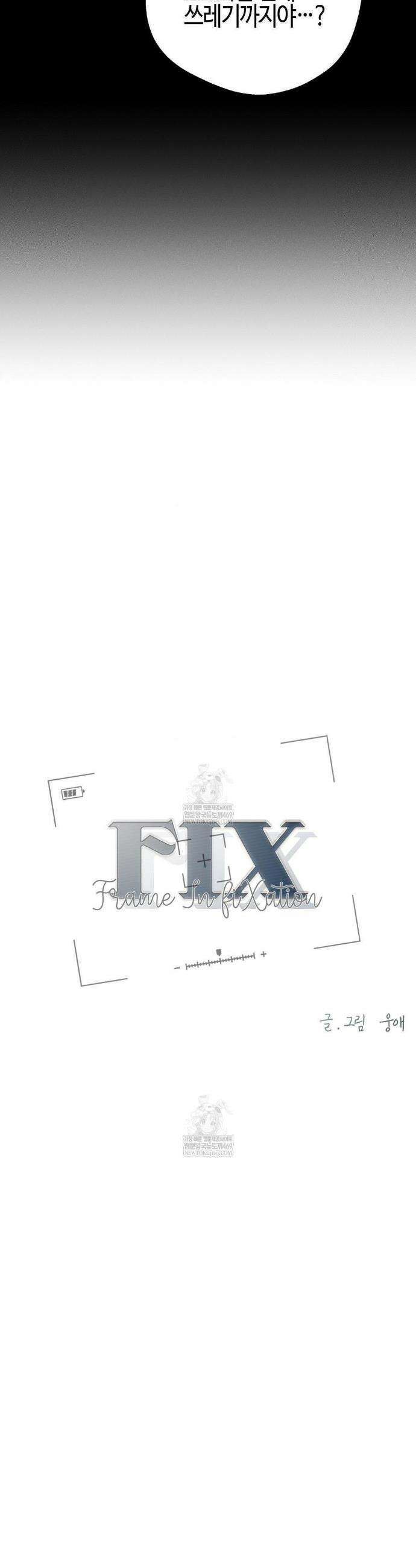 FIX 3화 4
